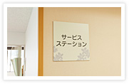 サービスステーション（3～5階にございます）