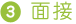 3.面接