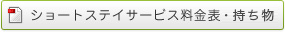 ショートステイサービス料金表・持ち物